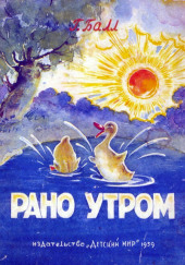 Рано утром