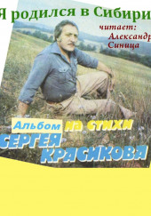 Я родился в Сибири