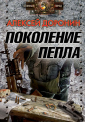 Поколение пепла