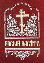 Библия. Новый Завет на церковнославянском языке