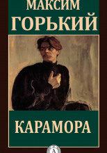 Карамора