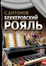 Беккеровский рояль