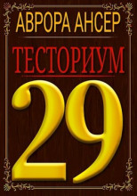 Тесториум 29