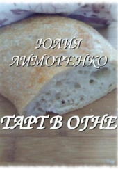 Тарт в огне