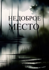 Недоброе место