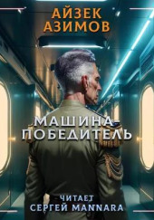 Машина-победитель