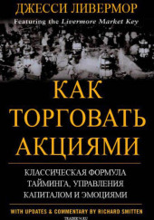 Как торговать акциями. Формула Ливермора для комбинирования элемента времени и цены