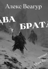 Два брата