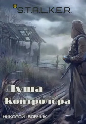 S.T.A.L.K.E.R. Душа контролёра