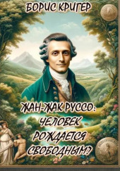 Жан-Жак Руссо: Человек рождается свободным?