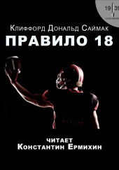 Правило 18