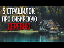 Сборник страшилок про сибирскую деревню