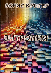 Энтропия