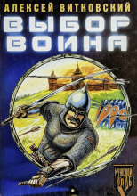 Выбор воина