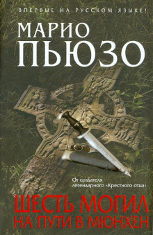 Шесть могил на пути в Мюнхен