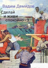 Сделай и живи спокойно 3