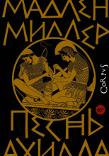 Песнь Ахилла