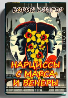 Нарциссы с Марса и Венеры