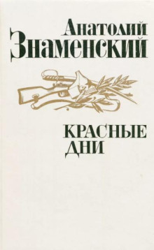 Красные дни. Книга 2