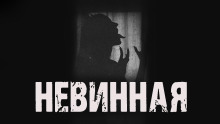 Невинная