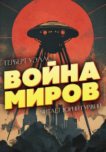 Война миров