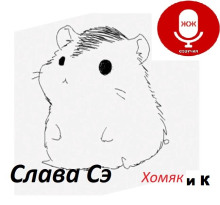 Хомяк и Ко