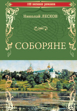 Соборяне