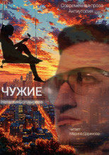 Чужие