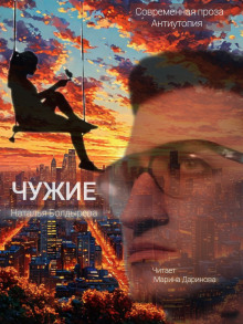 Чужие