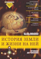 История Земли и жизни на ней. От хаоса до человека