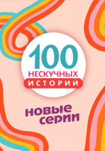 100 нескучных историй. Новые серии