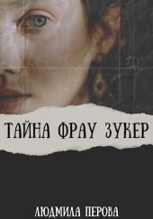 Тайна фрау Зукер