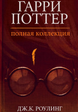 Гарри Поттер: Полная история