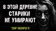 Пир Монрога