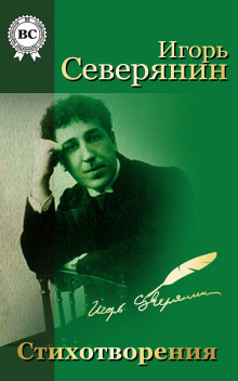 Игорь Северянин. Стихи