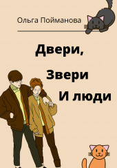 Двери, звери и люди