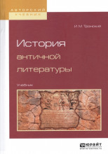 История античной литературы