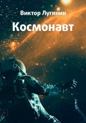 Космонавт