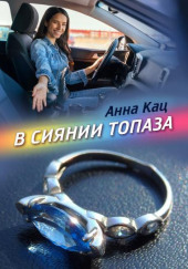 В сиянии топаза