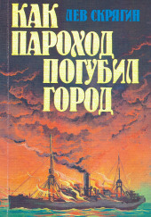 Как пароход погубил город