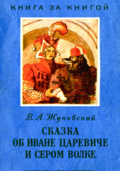 Сказка об Иване-царевиче и Сером волке