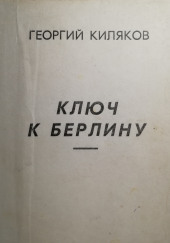 Ключ к Берлину