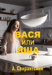 Вася или Яша