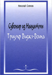 Сувенир из Нагуатмы. Триумф Виджл-Воина. Часть 2