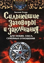 Сильнейшие заговоры и заклинания для любви, секса и семейных отношений