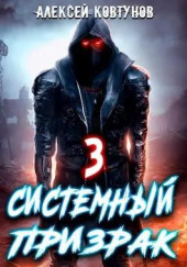 Системный призрак 3