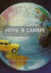 Ночь в Самаре