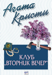 Вечерний клуб «Вторник»