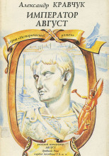 Император Август