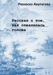 Рассказ о том, как отвалилась голова